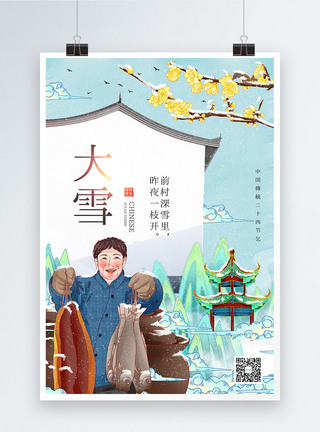 国潮中国风大雪节气海报图片