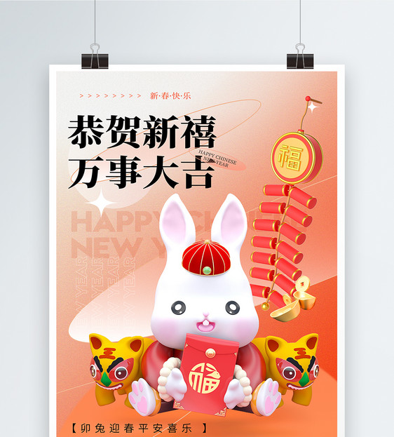 3d立体风兔年吉祥新年节日海报图片