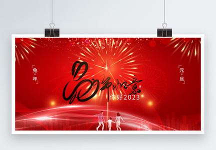 2023迎新年展板图片