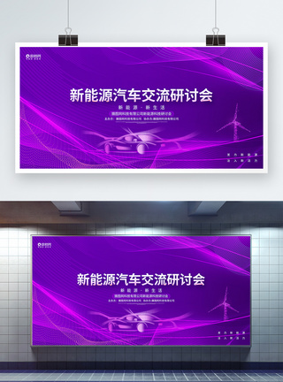 新能源科技研讨会展板炫酷创意新能源汽车研讨会发布会展板模板