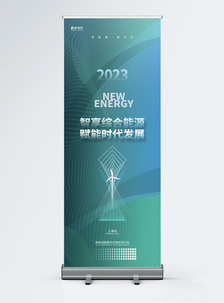 新能源启动大会渐变科技风新能源科技论坛发布会研讨会展架模板