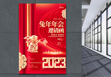 红色喜庆2023兔年年会邀请函海报高清图片