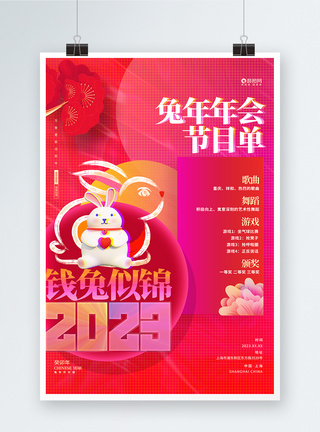 2023兔年年会节目单海报设计图片