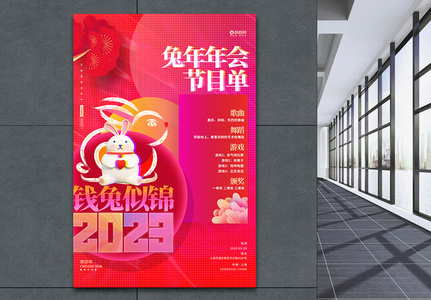 2023兔年年会节目单海报设计高清图片