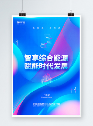 新能源启动大会创意科技风新能源科技论坛发布会研讨会海报模板