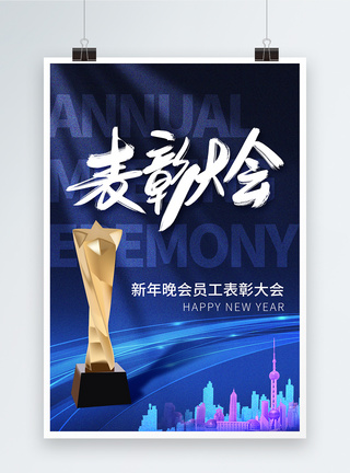 年度颁奖蓝色时尚简约企业表彰大会海报模板