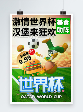 足球赛美食促销海报C4D立体世界杯足球赛美食汉堡促销海报模板