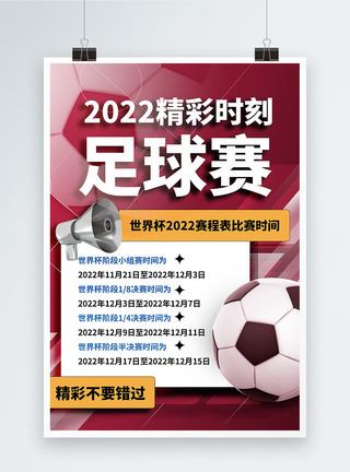 简洁世界杯足球赛事比赛时刻表海报图片