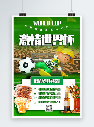 烧烤狂欢季简洁世界杯足球赛美食促销海报模板