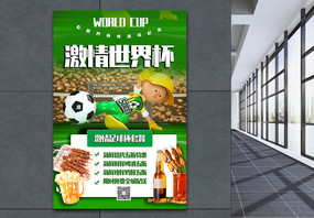 简洁世界杯足球赛美食促销海报图片