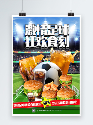 烧烤狂欢季简洁大气世界杯美食促销海报模板