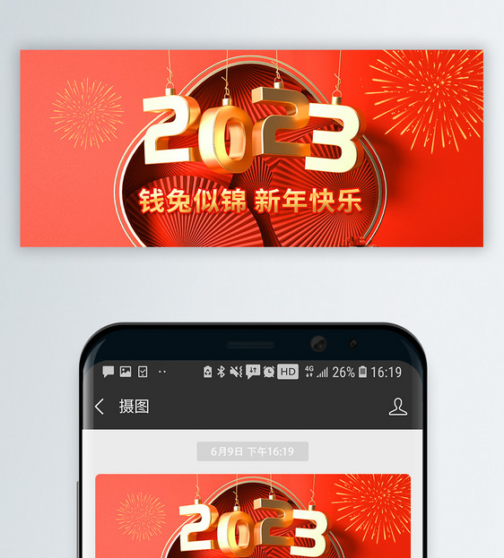 2023新年快乐微信公众号封面图片