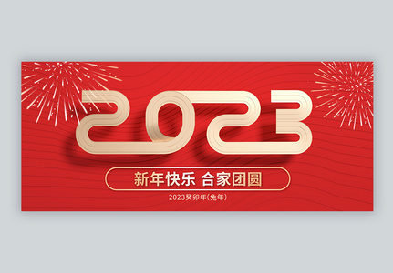 2023新年快乐微信公众号封面图片
