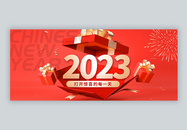 2023喜迎新年新年快乐微信公众号封面图片