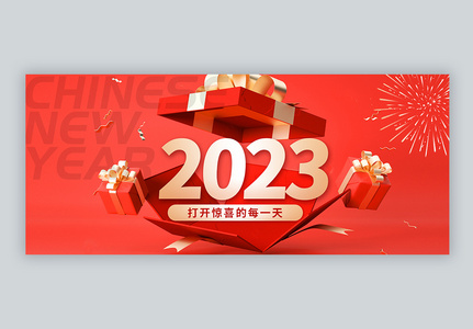 2023喜迎新年新年快乐微信公众号封面高清图片