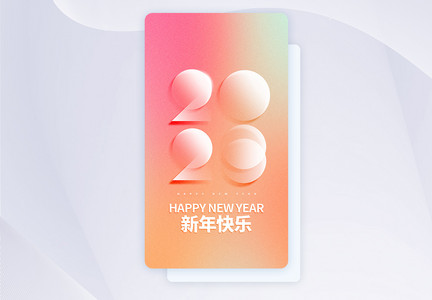 2023新年快乐渐变弥撒APP闪屏页设计UI设计图片