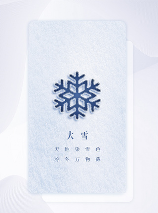 大雪二十四节气APP闪屏页设计UI设计图片