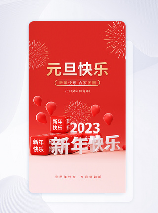 2023元旦快乐APP闪屏页设计UI设计图片