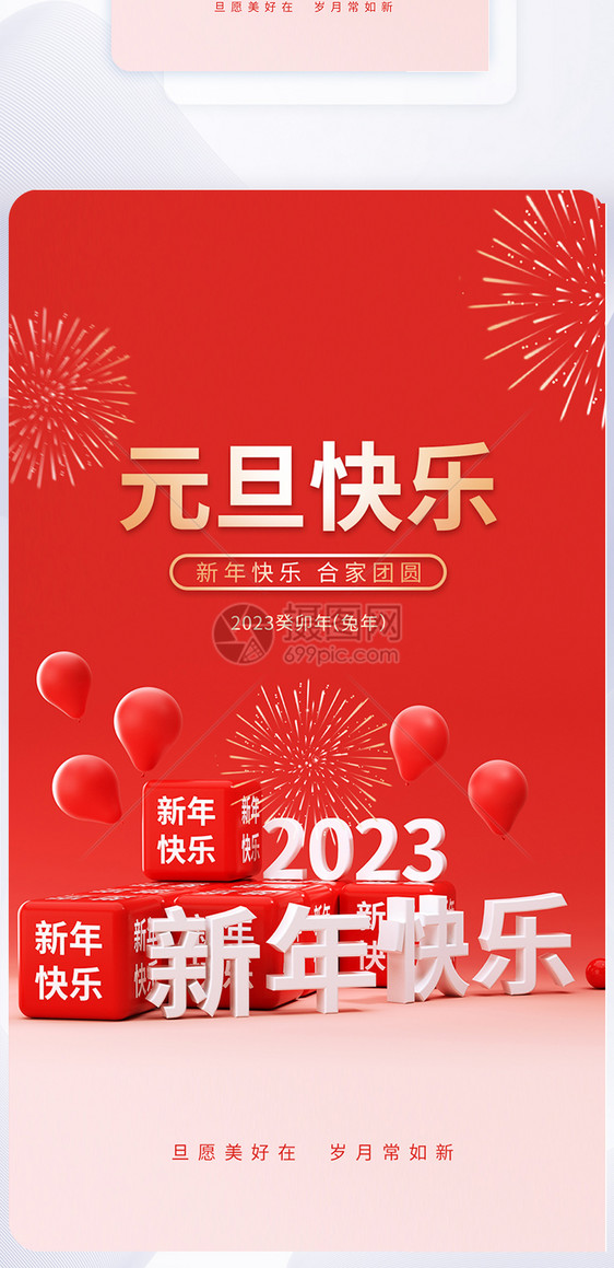 2023元旦快乐APP闪屏页设计UI设计图片