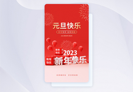 2023元旦快乐APP闪屏页设计UI设计图片