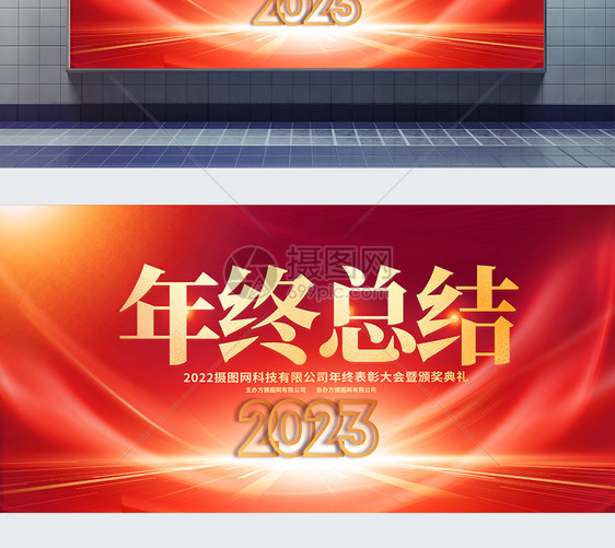 红金大气2023年终总结企业年会宣传展板图片