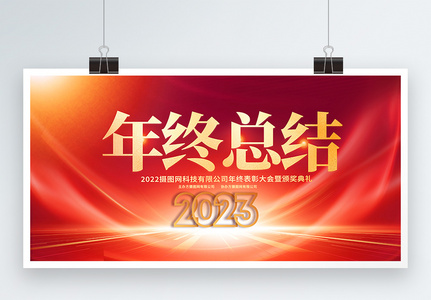 红金大气2023年终总结企业年会宣传展板高清图片