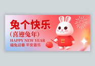 2023兔个快乐新年微信公众号封面图片
