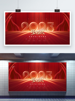 盛典跨年红色大气2023跨年盛典展板模板