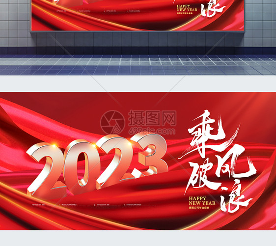 红色大气2023乘风破浪企业展板图片