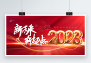 红色创意2023新未来新起点年会展板图片
