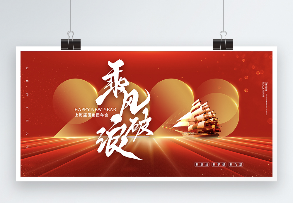 大气乘风破浪企业年会展板正版在线编辑模板  |乘风破浪扬帆远航