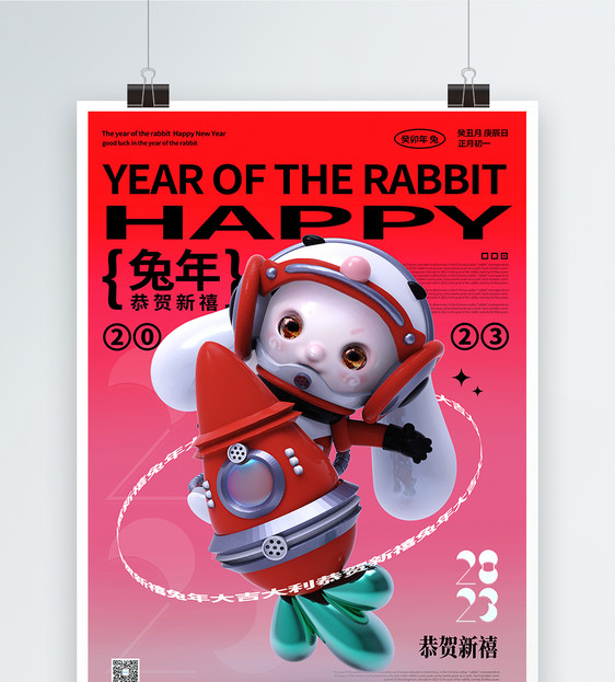 2023兔年快乐兔年新年春节海报图片