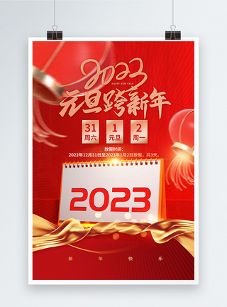 2023元旦放假通知宣传海报设计图片