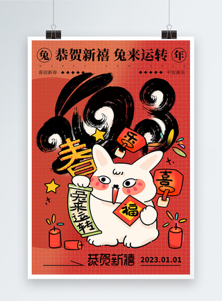 涂鸦风2023兔年新年海报图片