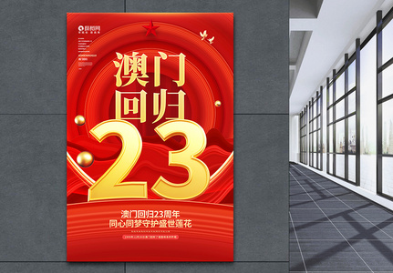 红色3D澳门回归23周年纪念海报高清图片