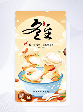 UI设计冬至国潮饺子插画app启动页图片