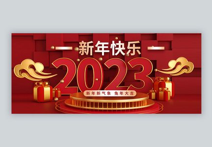 2023新年快乐兔年大吉3D微信公众号图片
