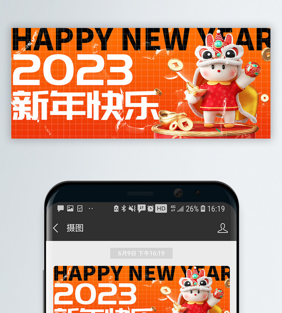 2023新年快乐酸性微信公众号封面图片