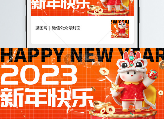 2023新年快乐酸性微信公众号封面图片