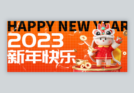 2023新年快乐酸性微信公众号封面图片