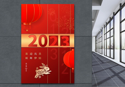 创意2023元旦新年海报图片