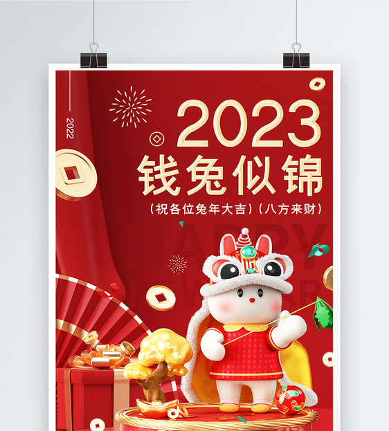 2023兔年3D立体祝福海报图片