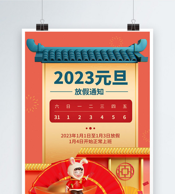中国风2023元旦放假通知海报图片