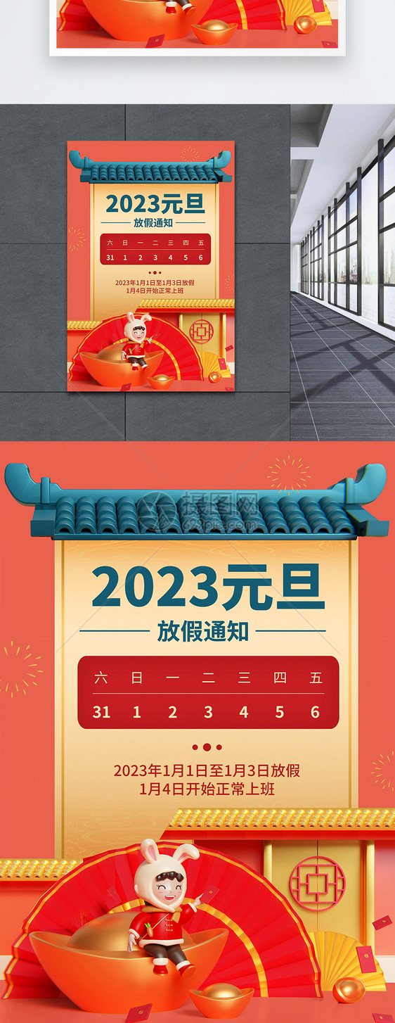 中国风2023元旦放假通知海报图片