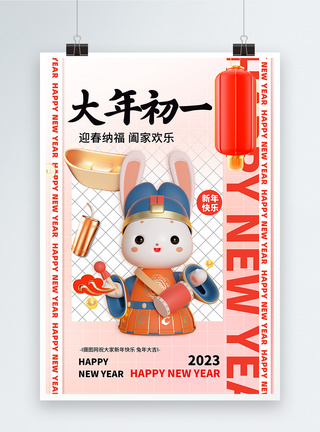 兔年吉祥2023新年创意3D系列大年初一图片