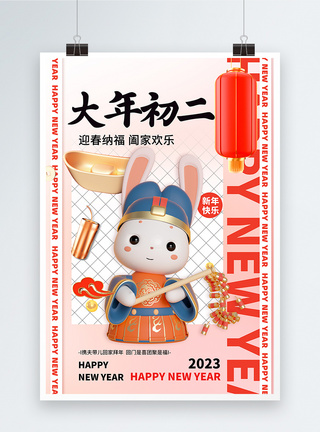 兔年吉祥2023新年创意3D系列大年初二图片