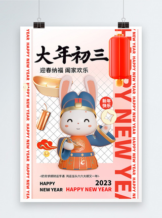 兔年吉祥2023新年创意3D系列大年初三图片