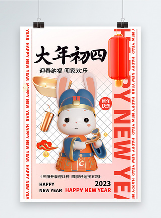 兔年吉祥2023新年创意3D系列大年初四图片