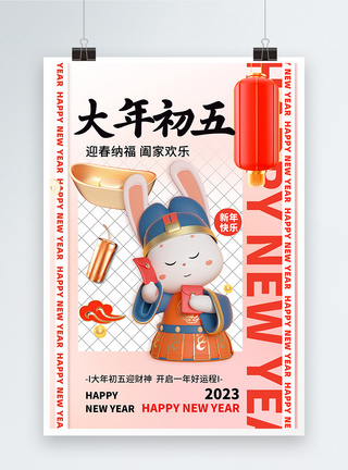 兔年吉祥2023新年创意3D系列大年初五图片