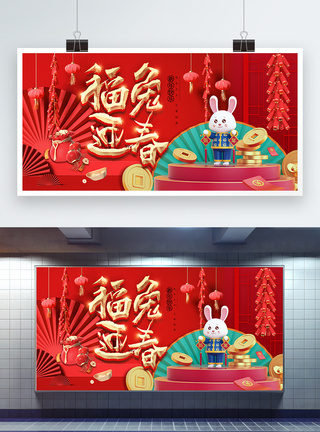 喜庆3D兔年春节展板图片